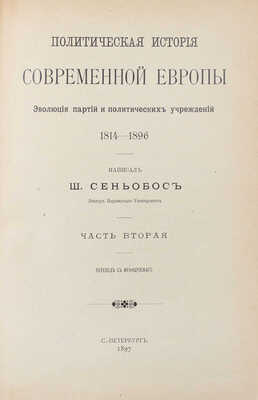 Сеньобос Ш. Политическая история современной Европы. Эволюция партий и политических учреждений. 1814—1896 / Пер. с фр. [В 2 ч.]. Ч. 1—2. СПб.: Тип. А.С. Суворина, 1897.
